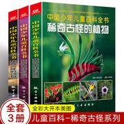 3册 稀奇古怪的植物+动物+地方 儿童动物百科全书大百科全套 6-12岁青少年版全套彩图少儿童书二三四年小学生奇妙的幼儿DK百科书籍