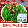 日料海藻沙拉日式中华海草，沙律裙带菜丝海带丝，开袋即食下饭菜寿司