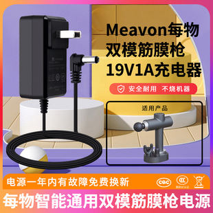 适用于meavon每物智能通用双模，筋膜按摩mv-fg-0308充电器19v1a电源适配器插头