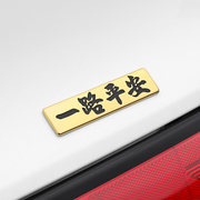 汽车个性改装一路平安金属车贴划痕遮挡创意文字3d立体装饰车标贴