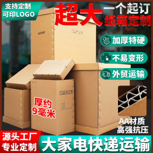 超大纸箱定制大家电机器包装纸箱加厚加硬物流周转外贸出口快递箱