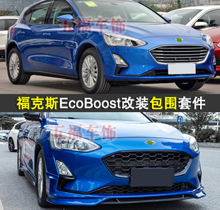 适用新福克斯改装大包围ecoboost升级头前杠focus侧裙后尾唇套件