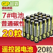 20节GP超霸7号电池AAA碳性1.5V干电池空调电视遥控器环保七号电池