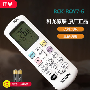 KELON科龙空调遥控器RCK-ROY7-6屏幕夜光通用R0Y7-4 7-1 7-0