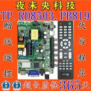 液晶电视32寸一体通用主板，tp.rwd8503.pb819、skr.819、p45-5