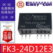FK3-24D12E3代WRE2412S-3WR2 DC-DC模块3W入18-36VDC出12V±125mA