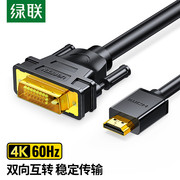 绿联 HDMI转DVI转换线 DVI转HDMI 4K60Hz高清线 双向互转视频线