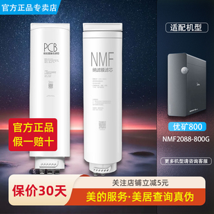 美的净水机器优矿nmf纳滤mnc2088-800g2508ac-1000gpcb滤芯