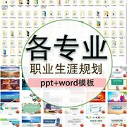 大学生职业生涯规划书Word模板范文就业求职简历应聘工作发展PPT