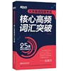 当当大学英语四级考试核心高频词汇突破 CET4 25天高效记忆四级单词 四级核心高频 4级单词书