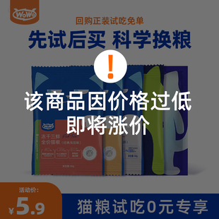 WoWo喔喔鲜肉冻干生骨肉全价猫咪主粮无谷营养幼猫成猫猫粮试吃装