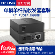 TP-LINK千兆光纤收发器套装单模单纤一对光电转换器网络监控远距离20公里传输SC接口3公里传输TL-FC311A/B