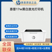 HP/惠普打印机黑白激光17w家用学习高速稳定办公无线连接便携小巧