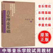 正版音乐理论基础乐理知识基础教材李重光(李重光)基本乐理中央音乐学院自学初级基本教程入门钢琴乐理书籍人民音乐出版社