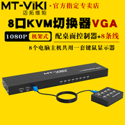 迈拓维矩mt-801uk-l8口kvm切换器8进1出vga多电脑，usb键盘鼠标，打印机显示器共享器监控视频切屏器机架式配线