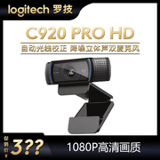 罗技摄像头C920PRO HD全高清1080P美颜直播唱歌电脑主播C920E