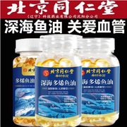 北京同仁堂鱼油深海多烯鱼油软胶囊，成人中老年鱼油，Ω-3辅助降血脂