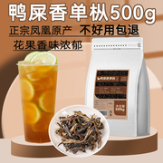 鸭屎香凤凰单丛奶茶店，专用茶叶500g手打柠檬茶专用乌龙茶商用原料