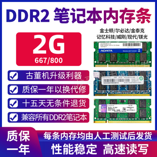 拆机金士顿威刚笔记本电脑，ddr26678002g内存条兼容533二代内存