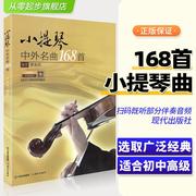 正版 小提琴中外名曲168首琴谱书世界名曲小提琴乐谱书独奏伴奏教