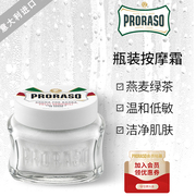 proraso意大利进口燕麦绿茶按摩霜，男士剃须前洁面乳，低敏抗痘100ml