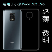 适用于小米Pocophone M2 Pro手机后盖套Poco M2 Pro透明硅胶软壳塑料胶质软外壳合身百搭裸壳防压防摔护镜头