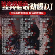 经典老歌dj汽车载cd碟片慢摇经典歌曲重低音无损车用MP3光盘