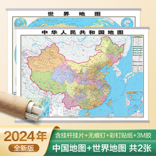 共2张2024年新版 中国和世界地图挂图 约1.1*0.8米防水覆膜商务办公室教室学生家庭装饰画中华人民共和国地图 世界地图挂图