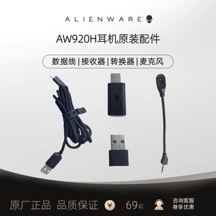 外星人aw920h耳机无线接收器，麦克风充电数据线，音频线耳机配件