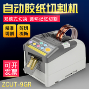 全自动胶带切割机zcut-9gr自动切胶纸机胶布机，胶带机切割器封箱机