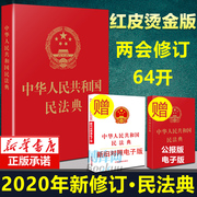 民法典2020年版 便携版 新修订 中华人民共和国民法典（64开）烫金版  新修订版民法典草案 含总则篇物权编合同编人格权等2021