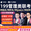 199管理类联考王诚管综2025考研网课程MBA研途逻辑陈数学全程25