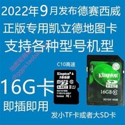 2022年9月夏季德(夏季德)赛西威正版车载a导航凯立德地图升级16g地图卡tfs