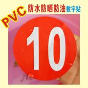 特大1-30厘米PVC防水号码贴数字贴纸机台编号餐桌号比赛选手号贴