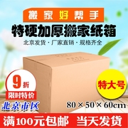 北京搬家纸箱80*50*60cm特大号五层加厚特硬搬家纸箱纸箱