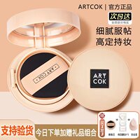 artcok丝滑气垫霜裸妆，遮瑕不脱妆