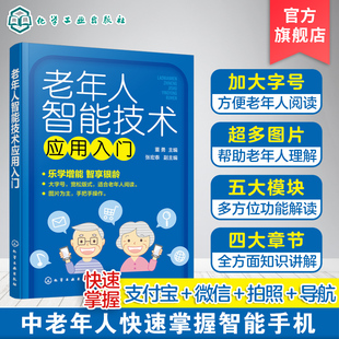 老年人智能技术应用入门董勇五大模块帮助老年人，掌握智能手机老年人大字体书老年人，智能技术学习书智能手机入门书