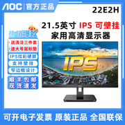 AOC 22E2H 22英寸IPS全高清办公家用液晶壁挂HDMI电脑75HZ显示器