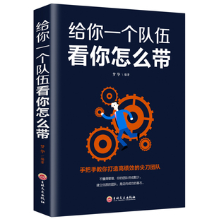 正版给你一个队伍看你怎么带企业团队人力资源行政薪酬绩效管理类书籍职场为人处世人际关系提升自我领导力法则21交往书籍畅销书