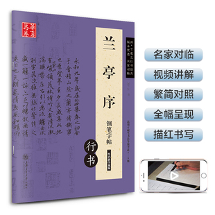 当当网 正版书籍华夏万卷 兰亭序钢笔行书字帖 晋·王羲之行书经典 吴玉生硬笔书法临摹描红繁体字大学生成人初学者练字帖