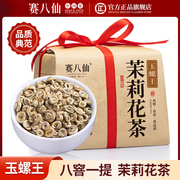 赛八仙茉莉玉螺王2024新茶茉莉花茶特级浓香花茶散装茉莉茶叶250g