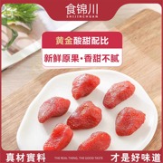 食锦川草莓干蜜饯果脯，酸甜水润香甜云南水果干孕妇办公室解腻零食