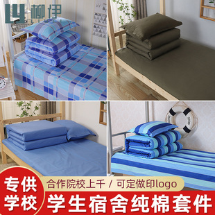 宿舍三件套纯棉单人大学生床单，被套上下铺员工1.2米床上用品3大学