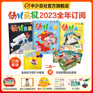 1-4月幼儿画报2023/2024年全年订阅3-7岁智力开发儿童杂志共12期36册幼儿画报正版