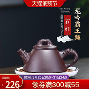 宜兴紫砂壶名家纯全手工泡茶壶茶器家用茶具套装石红龙吟霸王瓢壶