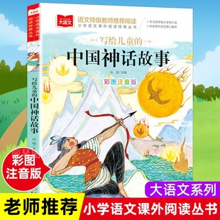写给儿童的中国神话故事一年级注音版美绘版儿童经典故事书，绘本二年级带拼音的书籍大语文，老师小学生阅读课外书必读古代故事集