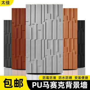 pu肌理板木纹砖3d仿实木，马赛克电视背景墙玄关外墙装饰面板造型板