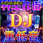 2023重低音炸街DJ车载音乐U盘抖音热门嗨曲无损MP3/MP4流行榜