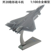 /歼201 100歼20战斗机模型J20隐形飞机飞机模型合金军事模型