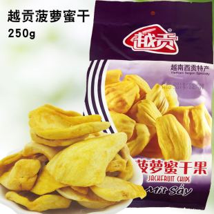 越南进口零食越贡菠萝蜜干果250g蔬果干综合果干休闲零食特产